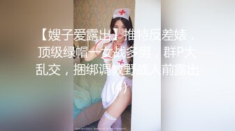 【嫂子爱露出】推特反差婊，顶级绿帽一女战多男，群P大乱交，捆绑调教野战人前露出 (4)