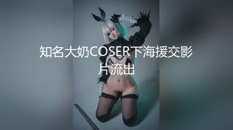 知名大奶COSER下海援交影片流出