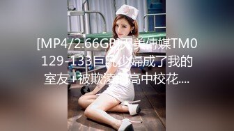 [MP4/2.66GB]天美傳媒TM0129-133巨乳少婦成了我的室友+被欺淩的高中校花....