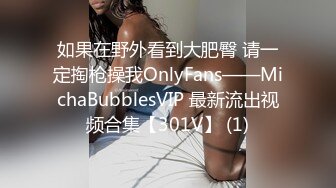 如果在野外看到大肥臀 请一定掏枪操我OnlyFans——MichaBubblesVIP 最新流出视频合集【301V】 (1)