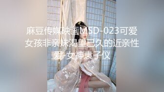 麻豆传媒映画MSD-023可爱女孩非亲妹渴望已久的近亲性爱-女神袁子仪