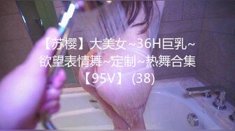 【苏樱】大美女~36H巨乳~欲望表情舞~定制~热舞合集【95V】 (38)