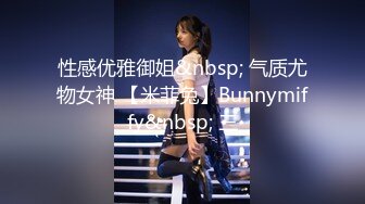 性感优雅御姐&nbsp; 气质尤物女神 【米菲兔】Bunnymiffy&nbsp; 三