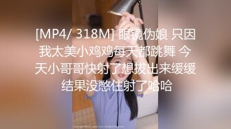 [MP4/ 318M] 眼镜伪娘 只因我太美小鸡鸡每天都跳舞 今天小哥哥快射了想拔出来缓缓 结果没憋住射了哈哈