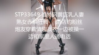 STP33649 推特网黄巨乳人妻熟女赤鳞狂舞❤️酒店约粉丝炮友穿着情趣战衣一边被操一边和家里人通电话