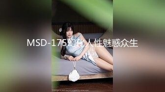 MSD-175幻化人性魅惑众生