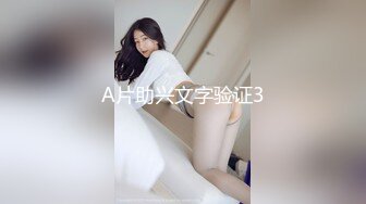 A片助兴文字验证3