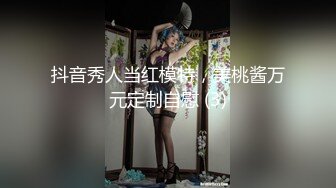 抖音秀人当红模特，美桃酱万元定制自慰 (3)