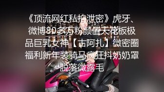 《顶流网红私拍泄密》虎牙、微博80多万粉颜值天花板极品巨乳女神【古阿扎】微密圈福利新年装骑马疯狂抖奶奶罩脱落微露毛