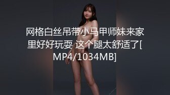 网格白丝吊带小马甲师妹来家里好好玩耍 这个腿太舒适了[MP4/1034MB]