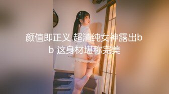 颜值即正义 超清纯女神露出bb 这身材堪称完美