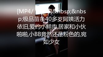 [MP4/ 1.86G]&nbsp;&nbsp;极品苗条40多岁阿姨活力依旧,爱约小鲜肉,居家和小伙啪啪,小BB竟然还是粉色的,宛如少女