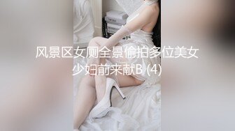 风景区女厕全景偷拍多位美女少妇前来献B (4)