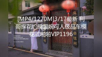 [MP4/1270M]3/17最新 利哥探花约操温婉可人极品车模花式啪啪VIP1196