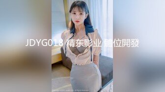 JDYG018 精东影业 體位開發