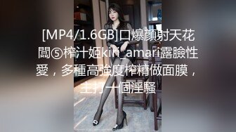 [MP4/1.6GB]口爆顏射天花闆⑤榨汁姬kiri_amari露臉性愛，多種高強度榨精做面膜，主打一個淫騷