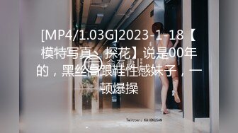 [MP4/1.03G]2023-1-18【模特写真丶探花】说是00年的，黑丝高跟鞋性感妹子，一顿爆操