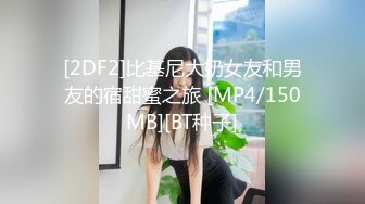 [2DF2]比基尼大奶女友和男友的宿甜蜜之旅 [MP4/150MB][BT种子]