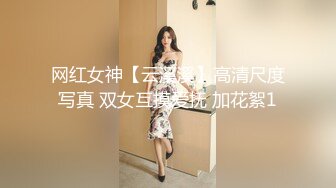 网红女神【云溪溪】高清尺度写真 双女互摸爱抚 加花絮1