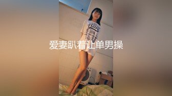 爱妻趴着让单男操