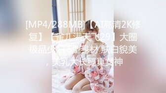 [MP4/288MB]【AI高清2K修复】【雀儿满天飞29】大圈极品少妇 S型身材 肤白貌美，美乳大长腿真女神