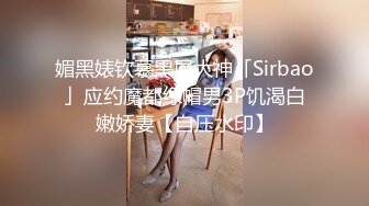 媚黑婊钦慕黑屌大神「Sirbao」应约魔都绿帽男3P饥渴白嫩娇妻【自压水印】