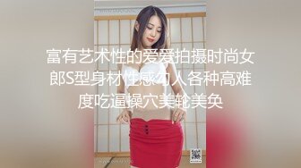 富有艺术性的爱爱拍摄时尚女郎S型身材性感勾人各种高难度吃逼操穴美轮美奂