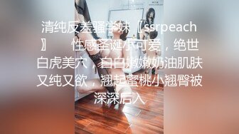 清纯反差骚学妹〖ssrpeach〗❤️性感圣诞小可爱，绝世白虎美穴，白白嫩嫩奶油肌肤又纯又欲，翘起蜜桃小翘臀被深深后入