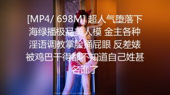 [MP4/ 698M] 超人气堕落下海绿播极品美人模 金主各种淫语调教掌脸捅屁眼 反差婊被鸡巴干得都不知道自己姓甚名谁了