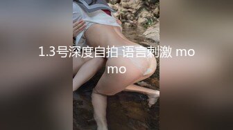 1.3号深度自拍 语言刺激 momo