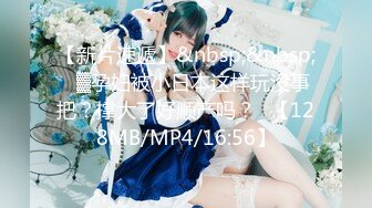 【新片速遞】&nbsp;&nbsp;㍿▓孕妇被小日本这样玩没事把？撑大了好顺产吗？❥【128MB/MP4/16:56】