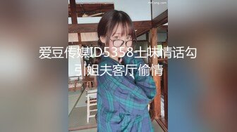 爱豆传媒ID5358土味情话勾引姐夫客厅偷情