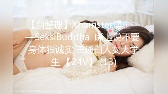 【自整理】Xhamster博主——SeksiBuddha  嘴上说不要 身体狠诚实 三通白人女大学生 【24V】 (13)