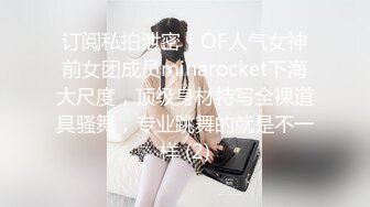 订阅私拍泄密！OF人气女神前女团成员minarocket下海大尺度，顶级身材特写全裸道具骚舞，专业跳舞的就是不一样 (2)