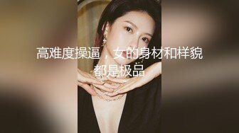 高难度操逼，女的身材和样貌都是极品