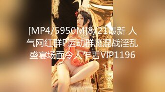 [MP4/5950M]8/21最新 人气网红群P运动群魔混战淫乱盛宴场面令人乍舌VIP1196