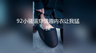 92小骚逼穿情趣内衣让我猛操