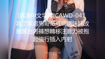 [高清中文字幕]CAWD-041 為了幫處男哥哥戒網癮妹妹故意露出內褲想轉移注意力被抱起強行插入內射