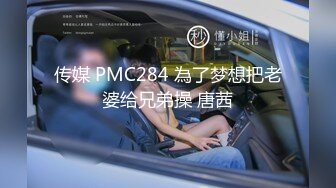 传媒 PMC284 為了梦想把老婆给兄弟操 唐茜