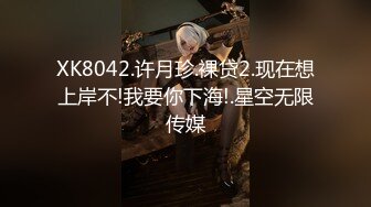 XK8042.许月珍.裸贷2.现在想上岸不!我要你下海!.星空无限传媒