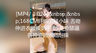 [MP4/ 1.02G]&nbsp;&nbsp;168CM纤细美腿小妹 舌吻伸进衣服摸奶子 69姿势舔逼 各种姿势爆插耐操