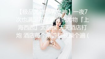 【极品尤物爆乳女神】一夜7次也满足不了的爆奶尤物『上海西西』太耐操 天天酒店打炮 酒店每个角落都被操个遍 (3)