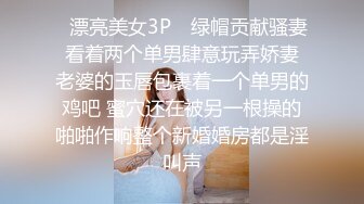 ♈漂亮美女3P♈ 绿帽贡献骚妻 看着两个单男肆意玩弄娇妻 老婆的玉唇包裹着一个单男的鸡吧 蜜穴还在被另一根操的啪啪作响整个新婚婚房都是淫叫声