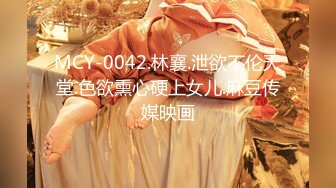 MCY-0042.林襄.泄欲不伦天堂.色欲熏心硬上女儿.麻豆传媒映画