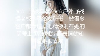 ★☆✅野战车震✅★☆户外野战操老板的骚货女秘书，被很多客户都操过，把精液射在她的阴蒂上 紧张刺激 看表情就知道她很喜欢