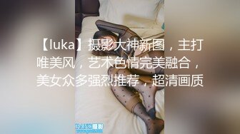 【luka】摄影大神新图，主打唯美风，艺术色情完美融合，美女众多强烈推荐，超清画质