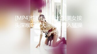 [MP4]性感包臀裙长发美女按头深喉口交大屌抬腿侧入猛操搞完一炮