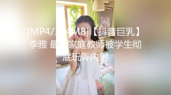 [MP4/374MB]【抖音巨乳】李雅 最新家庭教师被学生彻底玩弄内射