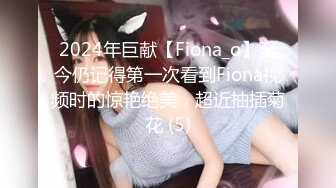 2024年巨献【Fiona_o】至今仍记得第一次看到Fiona视频时的惊艳绝美，超近抽插菊花 (5)