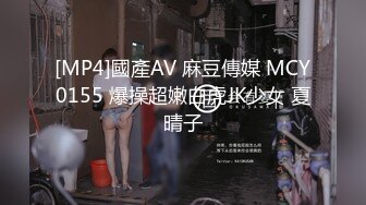 [MP4]國產AV 麻豆傳媒 MCY0155 爆操超嫩白虎JK少女 夏晴子